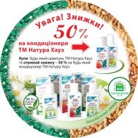 АКЦИЯ: при покупке любого шампуня СКИДКА -50% на кондиционер для волос (Natura House)