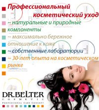Dr. Belter (Германия) система косметического ухода за кожей лица и тела, основанная на натуральных, природных компонентах