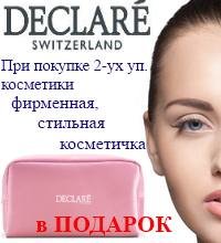 При покупке 2-ух уп. косметики для чувствительной кожи DECLARE стильная косметичка в ПОДАРОК