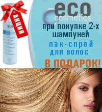 EcoCosmetics при покупке 2-х шампуней в ПОДАРОК Лак спрей для волос!