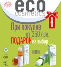 Гель для душа или интенсивный крем в ПОДАРОК при покупке косметики Eco Cosmetics на сумму от 350 грн