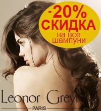 СКИДКА -20% на все шампуни ТМ Leonor Grey!