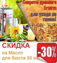 СКИДКА -30% на рганическое масло для бюста Египетский рецепт 50 мл