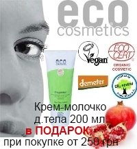 Органическое крем-молочко для тела 200 мл в ПОДАРОК от Eco Cosmetics!