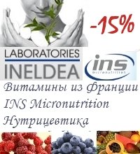 СКИДКА -15% на НОВИНКИ от INS Micronutrition Нутрицевтика