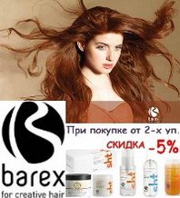 BAREX: при покупке от 2-х уп. СКИДКА 5%
