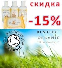 Скидка -15% на органическую косметику от ТМ Bentley Organic (Великобритания)