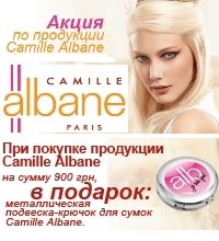 При покупке косметики для волос Camille Albane - ПОДАРОК подвеска-крючок для сумки