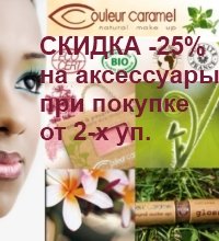 СКИДКА -25% на аксессуары Couleur Caramel при покупке от 2-х уп. BIO MakeUp