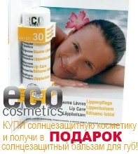 EcoCosmetics СКИДКА -30% на солнцезащитную косметику + ПОДАРОК!