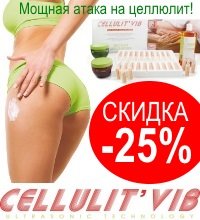 СКИДКА -25% на антицеллюлитную линейку CELLULIT VIB