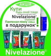 При покупке любого продукта антицеллюлитной линейки Nivelazione в ПОДАРОК Пантенол пенка 150 мл