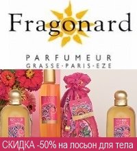 При покупке парфюмерии Fragonard (Фрагонар) СКИДКА -50% на Berkeley Square