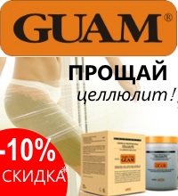 Акция - при покупке на сумму от 700 грн TM GUAM СКИДКА -10%