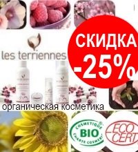 СКИДКА -25% на органическую косметику Les Terriennes (Франция)