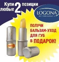 При покупке от 2-х любых уп. био-косметики LOGONA ПОДАРОК - бальзам-уход для губ!