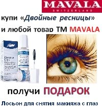 АКЦИЯ: При покупке Геля «Двойные ресницы» и любой единицы ТМ Mavala – в подарок Лосьон для снятия макияжа с глаз!