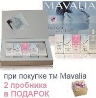 ПОДАРКИ от Mavalia (Mavala) промо набор мини-продуктов!