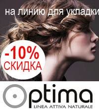 СКИДКА -10% на линию для укладки волос от Optima