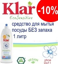 СКИДКА -10% на ср-во д.мытья посуды от Klar Eco Sensitive