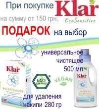 ПОДАРОК от Klar Eco Sensitive при покупке от 150 грн