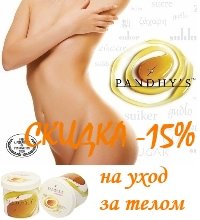 -15% на домашний уход за телом после шугаринга от Pandhy's (Пандис)