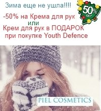 Зима еще не ушла! АКЦИИ от Piel: -50% на крем для рук и +подарок при покупке линии Youth Defence