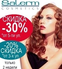 СКИДКA -30 % при покупке от 5-ти уп. и -20% при покупке от 3-х уп. косметики для волос Salerm