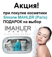 АКЦИЯ: при покупке косметики Simone Mahler ПОДАРОК на выбор: мини-продукт, косметичка