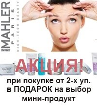 АКЦИЯ: при покупке косметики Simone Mahler ПОДАРОК на выбор один из мини-продуктов