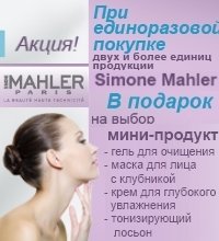 АКЦИЯ: при покупке косметики Simone Mahler ПОДАРОК на выбор один из мини-продуктов!