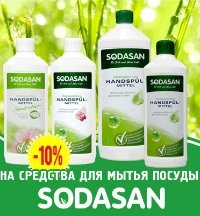 АКЦИЯ от SODASAN органическая "бытовая химия" -10% на ср-ва для мытья посуды