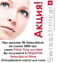 Swissсlinical швейцарская линия профессиональной косметики - Маска для лица в ПОДАРОК!