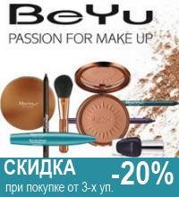 СКИДКА -20% при покупке от 3-ух единиц декоративной косметики BeYu