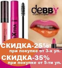 При покупке от 3-х уп. декоративной косметики Debby СКИДКА -25%, а при покупке от 5-ти уп. СКИДКА -35%!