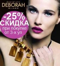 При покупке от 2-ух единиц декоративной косметики Deborah СКИДКА -25%
