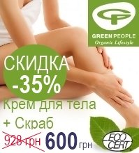 Органический крем и скраб для сухой кожи Green People всего за 600 грн!