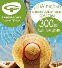 Любые два продукта из солнцезащитной линии Sun & Sport ТМ Green Peopleза 300 грн!
