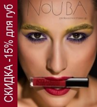 СКИДКА -15% на весь ассортимент декоративной косметики для губ NoUBA