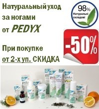 АКЦИЯ: при покупке от 2-х уп. PEDYX уход за ногами СКИДКА -50%