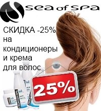 СКИДКА -25% на косметику для волос от Sea Of Spa