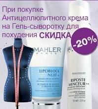 СКИДКА -20% на гель для похудения при покупке антицеллюлитного крема Simone Mahler