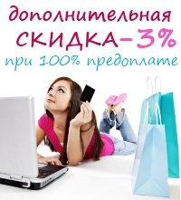 дополнительная СКИДКА -3% при 100% предоплате за заказ