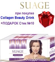 SUAGE - при покупке Collagen Beauty Drink в подарок Стик №10
