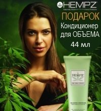 в ПОДАРОК кондиционер для объема волос 44 мл от HEMPZ!