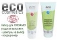 Eco Cosmetics Набор для ухода за волосами: шампунь 200 мл, кондиционер 125 мл