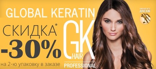СКИДКА -30% на 2-ю уп. в заказе от GK Hair!