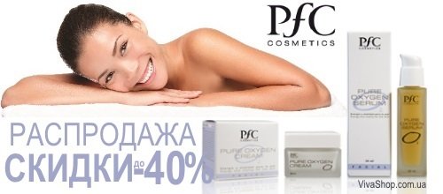 СКИДКА -30% на ТОП 3 продукта PfC Cosmetics (Испания)