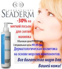 -30% на мягкий лосьон для удаления макияжа от SeaDerm