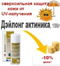 -10% Daylong Actinica Дейлонг Актиника Сверхсильное средство для защиты кожи от UV-излучения и профилактики фотодерматоза 100 гр